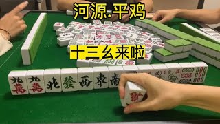 #麻将 #广东麻将 #小麻将解心宽 #惠州庄 上把十三幺没成功