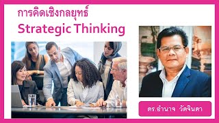 สมรรถนะผู้นำ อปท   การคิดเชิงกลยุทธ์ : Strategic Thinking