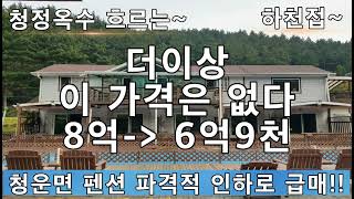 (계약완료)양평청운면펜션매매, 8억에서6.9억으로급매하는특급매물입니다.