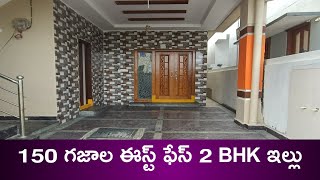 150 sq.yards East face house for sale | 150 గజాల ఈస్ట్ ఫేస్ ఇల్లు | Ready to Occupy | low price