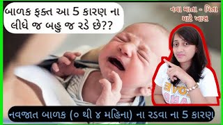 બાળક ના રડવા ના આ ૫ કારણ જ હોય છે |બાળક કેમ બહુ જ રડે છે? નવજાત બાળક ના રડવા ના કારણ #gujaratimom