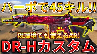 【CoDモバイル】DR-H 3発キル可能の元覇権武器ARでハーポ無双‼️最強カスタムも紹介！