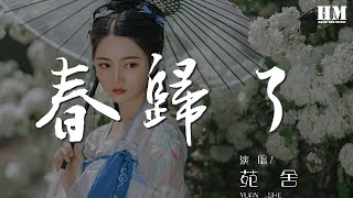 苑舍 - 春歸了『雲疊波濤 和風斗草』【動態歌詞Lyrics】