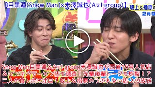 Snow Man目黒蓮＆Aぇ! group末澤誠也が国道16号人気店＆ワンオペラーメン店を調査！先輩後輩トークも炸裂！？二人の食レポに注目！【坂上＆指原のつぶれない店 2/9放送】