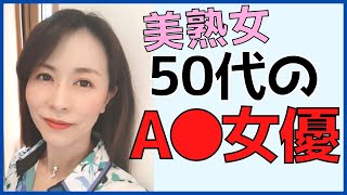 【熟女女優】50代の綺麗な美魔女女優