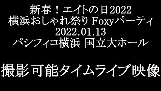 新春！エイトの日2022 横浜おしゃれ祭り Foxyパーティ 撮可ライブ部分 2022.01.13パシフィコ横浜