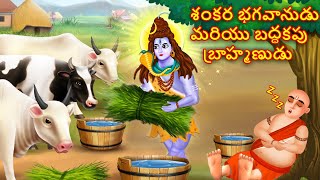 Lord Shiva and lazy Brahmin | Telugu Moral Stories | Telugu Kathalu | Maha Shivuni Kathalu