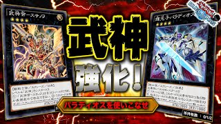 パラディオス×武神の相性が最高に良いぞ!!【遊戯王デュエルリンクス 実況No.1125】