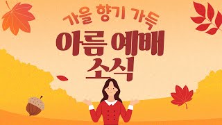 231015 주일_아름뉴스