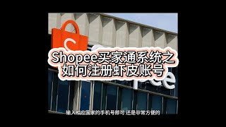 Shopee买家通系统之如何注册虾皮账号