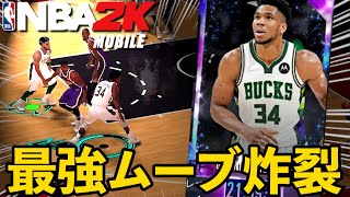 【オンラインマッチ】ヤバ過ぎ注意！All NBA 1stパで挑んだらGOヤニスが最強ムーブを炸裂させてくれました【NBA2Kモバイル】