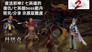 復活邪神2 七英雄的復仇/七英雄boss戰丹塔克/分享~Romancing Saga 2 Revenge of the Seven Steam