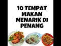 10 TEMPAT MAKAN MENARIK DI PENANG