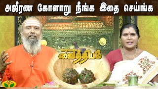 45 வயதுக்கு மேல் நிறைய சாப்பிடாதிங்க   |  பாரம்பரிய மருத்துவம் | Parampariya Maruthuvam | Jaya Tv