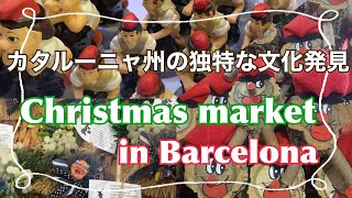 バルセロナのクリスマスマーケット🎄❤️カタルーニャ州の不思議な文化を発見💩🤗【スペインワーホリ】