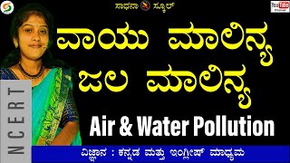 Air \u0026 Water Pollution |ಎಂಟನೆ ತರಗತಿ|Science| Chapter-18|Part-2|Roopa|@SadhanaSchool@SadhanaAcademy