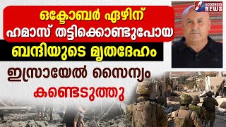 ബന്ദിയാക്കപ്പെട്ട ഒരാളുടെ മൃതദേഹം ഇസ്രായേൽ സൈന്യം കണ്ടെടുത്തു |GAZA|ISRAEL|HEZBOLLAH |GOODNESS TV