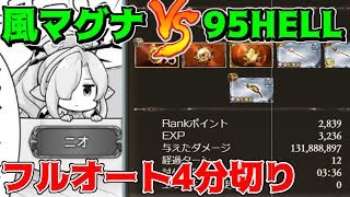 【風マグナ】‘‘クソボス‘‘でトレンド入りした風古戦場95HELLをフルオートで4分切り！【グラブル】