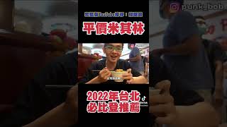 台南路邊攤都比台北米其林必比登好吃？#shorts