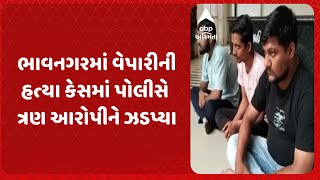 Bhavnagar News | ભાવનગર શહેરમાં વેપારીની હત્યાનો ઉકેલાયો ભેદ,પોલીસે ત્રણ આરોપીને કરી ધરપકડ