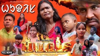 HUDIS  // SANTALI MOVIE  // NEW SANTALI 2024 HIT FILM //  SUPERSTAR SANJOY  TUDU SANTALI MOVIE