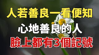 「人若善良，一看便知」，心地善良的人，臉上都有這3個記號！【雪月國學】#國學#俗語#為人處世##深夜讀書#養生#哲理#中老年心語