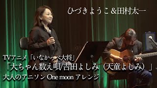 おとなのアニソン/One moon「大ちゃん数え唄/吉田よしみ（天童よしみ）/いなかっぺ大将」ひづきようこ＆田村太一【cover】