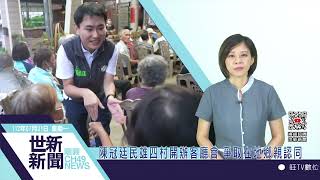 世新新聞  陳冠廷民雄四村開辦客廳會 爭取在地鄉親認同