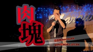 肉塊☆江古田マーキー2021.07.28