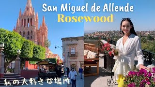 カラフルなメキシコの街を一望出来るテラスバー・ Rosewood San Miguel de Allende