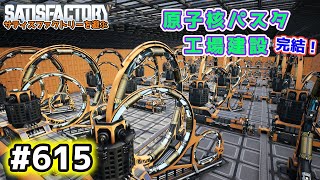 【Satisfactory】Ep.615 サティスファクトリーを遊ぶ【プレイ動画】【VOICEVOX】【音声合成実況】