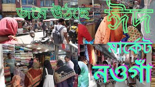 নওগাঁর ঈদের কেনাকাটা | Travel Vlog | New Vlog | New Video 2022