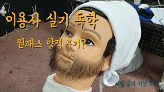 이용사 실기 독학 리얼 시험 현장 - 이용사실기 예고편