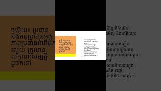 ១១. តើប្រធាន និងអនុប្រធានអង្គភាពប្រឆាំងអំពើពុករលួយ ត្រូវមានលក្ខណៈសម្បត្តិដូចម្ដេចខ្លះ? 👉 ចំណេះដឹង