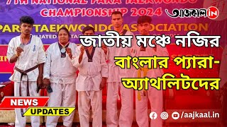 NATIONAL PARA TAEKWONDO CHAMPIONSHIP 2024 : জাতীয় মঞ্চে নজির বাংলার প্যারা-অ্যাথলিটদের