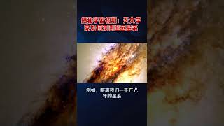 揭秘宇宙初期：天文学家是如何观测遥远星系 #science #spaceexploration #科普 #科学#天文学家