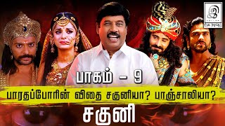 தொட்டதால் கெட்ட குடி😱🔥l திரௌபதியின் துயர் l Saguni Part 9 l Mahabharatham | G Gnanasambandan l Tamil