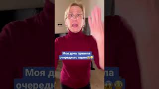 Моя дочь привела очередного парня..😱😳🤦‍♂️