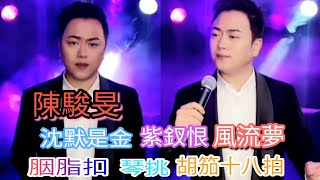 粤劇 《陳駿旻》抖音歌曲選(29下) 名曲演唱《琴挑》《沈默是金》《共同渡過》《薦亡》《紫釵恨》《風流夢》《绝唱胡笳十八拍》《胭脂扣》《玻璃之情》cantonese  opera \u0026 pop