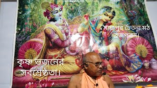 বৃন্দাবন ভজন বীনা, সমস্ত সাধন বিফল, ভক্তি সর্বস্ব গোবিন্দ মহারাজের মধুর হরি কথা।