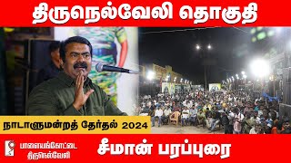 பாளையங்கோட்டை பொதுக்கூட்டம் - சீமான் பரப்புரை | திருநெல்வேலி வேட்பாளர் சத்யா ஆதரித்து  28-03-2024