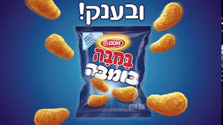 במבה בומבה, המהדורה הכי אהובה שיש, חוזרת ובענק! חפשו אותה על המדפים