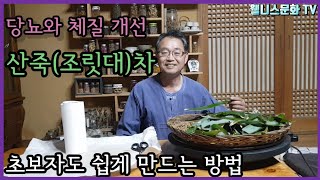 약성이 가장 강한 대나무인 산죽(조릿대)차를 초보자도 쉽게 만드는 방법