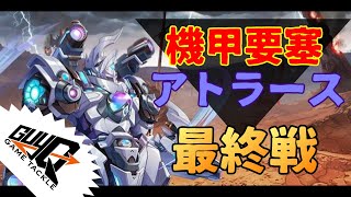 【神姫PROJECT】弱体化直前!!強いアトラースとの最終対決！