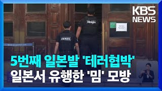 5번째 일본발 ‘테러협박’…일본서 유행한 ‘밈’ 모방 / KBS  2023.08.17.