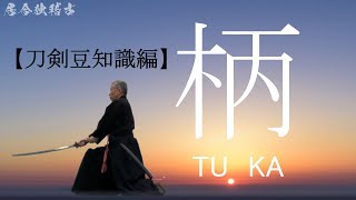 【刀剣豆知識編】「柄つか」居合独稽古