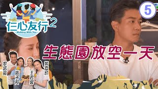 生態園放空一天 | 仨心友行 2 #05 | 黎諾懿、龔嘉欣、王君馨、姚子羚 | 粵語 | TVB 2021