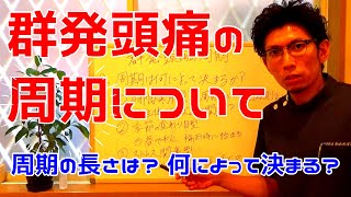 【群発頭痛の周期】周期の長さは？何によって決まる？