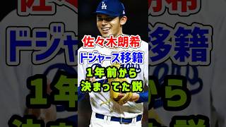 【衝撃】佐々木朗希は1年前からドジャースに決めていた…移籍までの軌跡まとめ【MLB/海外の反応】# #野球 #mlb#プロ野球