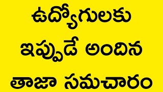 ఉద్యోగులకు ఇప్పుడే అందిన తాజా సమచారం /EMPLOYEES LATEST UPDATE